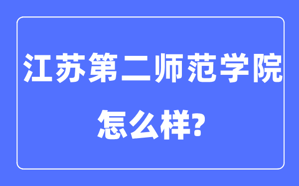 江蘇第二師范學(xué)院是幾本一本還是二本,江蘇第二師范學(xué)院怎么樣？