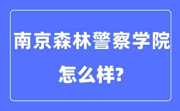 南京森林警察學(xué)院是幾本一本還是二本,南京森林警察學(xué)院怎么樣？