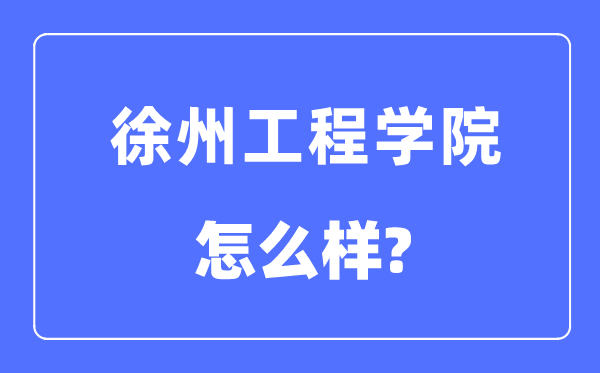 徐州工程學院是幾本一本還是二本,徐州工程學院怎么樣？