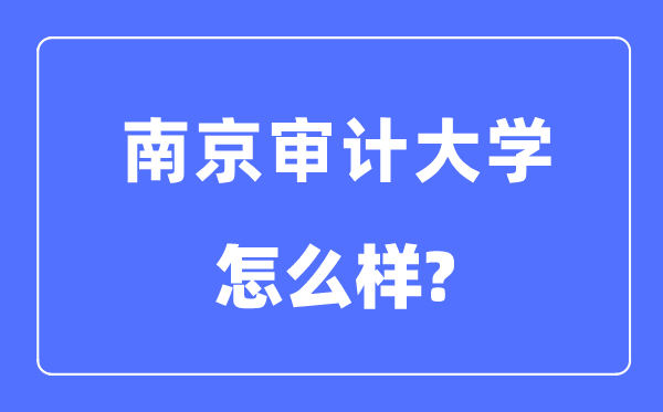 南京審計(jì)大學(xué)是幾本一本還是二本,南京審計(jì)大學(xué)怎么樣？