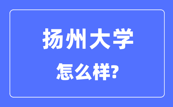 揚州大學是幾本一本還是二本,揚州大學怎么樣？