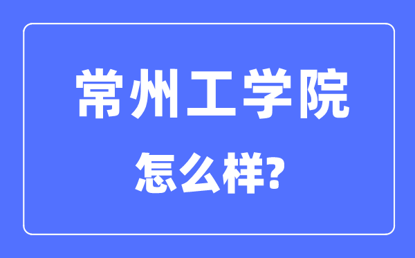 常州工學(xué)院是幾本一本還是二本,常州工學(xué)院怎么樣？