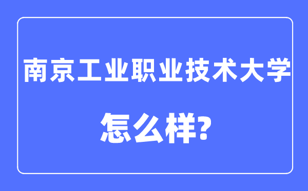 南京工業(yè)職業(yè)技術(shù)大學(xué)是幾本一本還是二本,南京工業(yè)職業(yè)技術(shù)大學(xué)怎么樣？