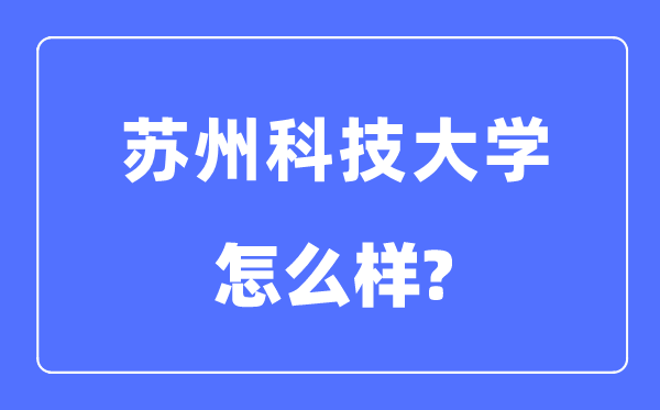 蘇州科技大學(xué)是幾本一本還是二本,蘇州科技大學(xué)怎么樣？