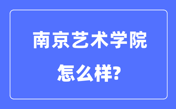 南京藝術(shù)學院是幾本一本還是二本,南京藝術(shù)學院怎么樣？