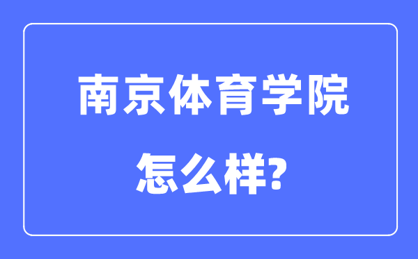 南京體育學(xué)院是幾本一本還是二本,南京體育學(xué)院怎么樣？