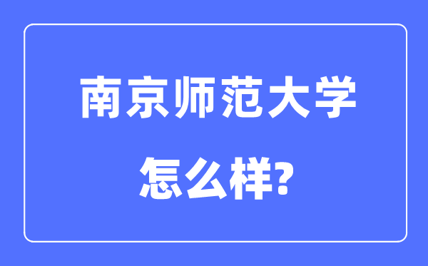 南京師范大學(xué)是屬于985還是211,南京師范大學(xué)怎么樣？