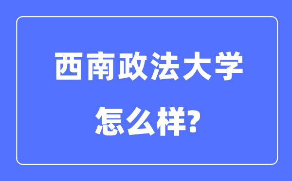 西南政法大學(xué)是211嗎,西南政法大學(xué)怎么樣？