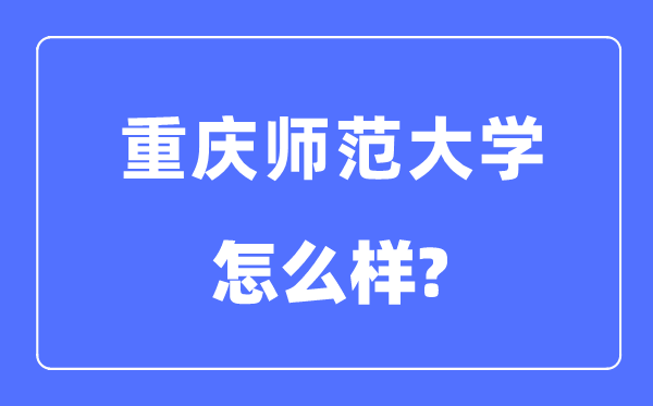 重慶師范大學是幾本一本還是二本,重慶師范大學怎么樣？