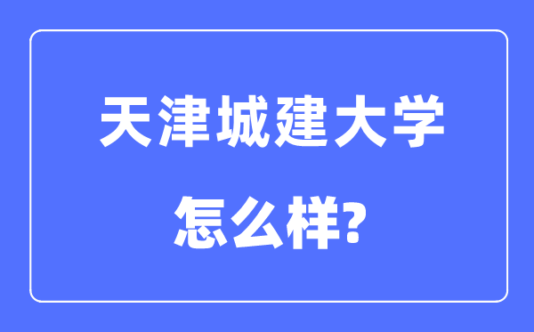 天津城建大學(xué)是幾本一本還是二本,天津城建大學(xué)怎么樣？