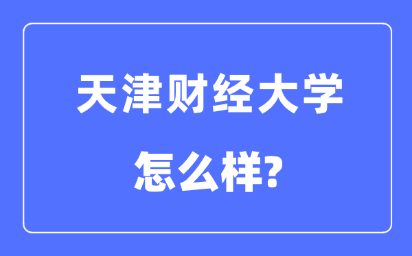 天津財(cái)經(jīng)大學(xué)是幾本一本還是二本,天津財(cái)經(jīng)大學(xué)怎么樣？
