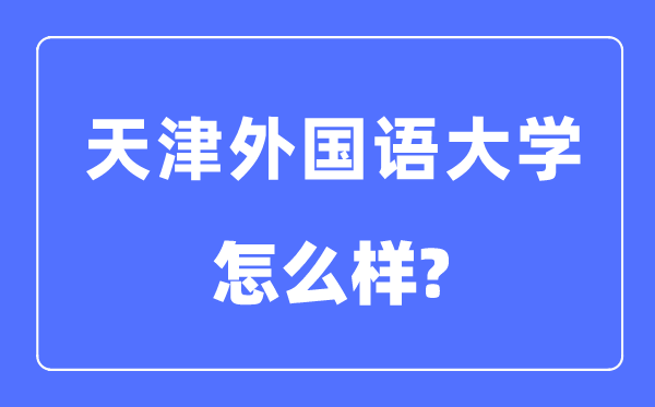天津外國語大學(xué)是幾本一本還是二本,天津外國語大學(xué)怎么樣？