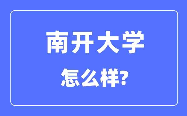 南開大學(xué)怎么樣,南開大學(xué)最新排名全國第幾？