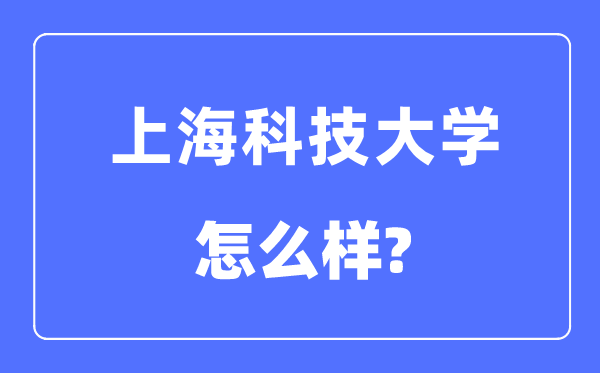 上海科技大學是幾本一本還是二本,上?？萍即髮W怎么樣？
