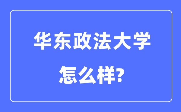 華東政法大學(xué)是211嗎,華東政法大學(xué)怎么樣？