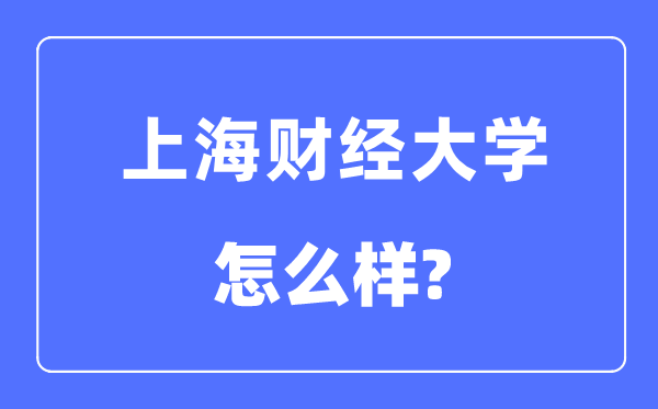 上海財經(jīng)大學(xué)是211嗎,上海財經(jīng)大學(xué)怎么樣？