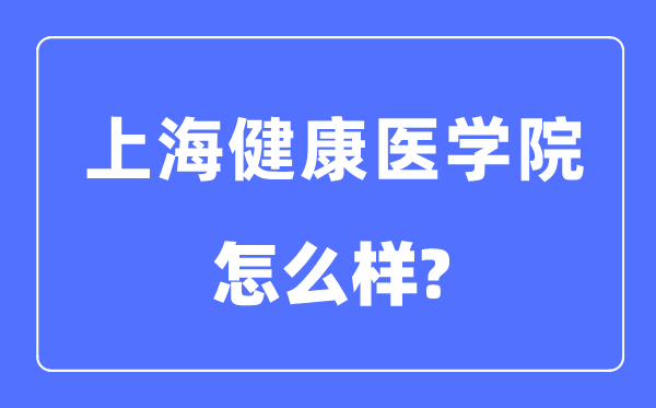 上海健康醫(yī)學(xué)院是幾本一本還是二本,上海健康醫(yī)學(xué)院怎么樣？