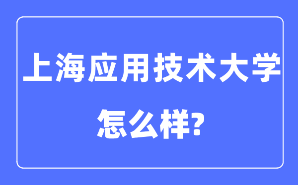 上海應用技術大學是幾本一本還是二本,上海應用技術大學怎么樣？