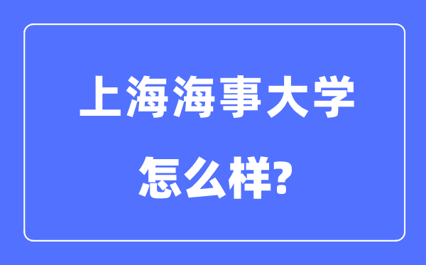 上海海事大學(xué)是幾本一本還是二本,上海海事大學(xué)怎么樣？