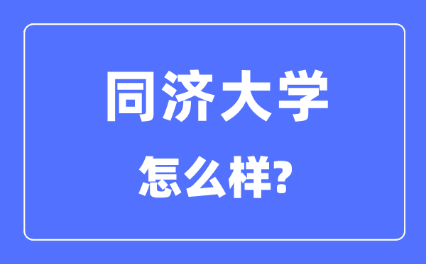同濟(jì)大學(xué)怎么樣,同濟(jì)大學(xué)最新排名全國第幾？