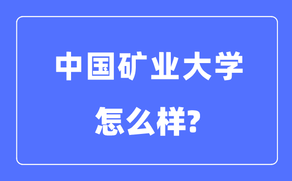 中國(guó)礦業(yè)大學(xué)（北京）是211還是985,中國(guó)礦業(yè)大學(xué)怎么樣？