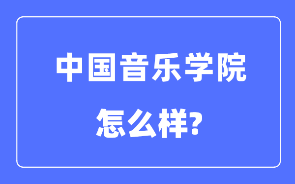 中國音樂學院是985還是211大學,中國音樂學院怎么樣?