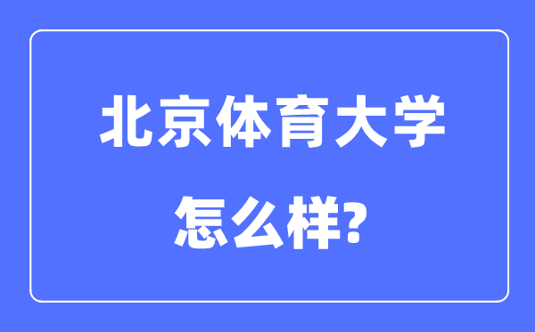北京體育大學(xué)是985還是211,北京體育大學(xué)怎么樣?