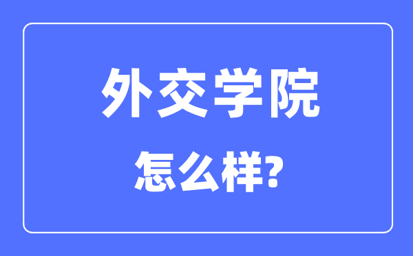 外交學(xué)院是985大學(xué)還是211大學(xué),外交學(xué)院怎么樣？