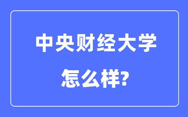 中央財(cái)經(jīng)大學(xué)是985還是211,中央財(cái)經(jīng)大學(xué)怎么樣？