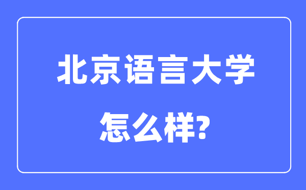 北京語言大學是211還是985,北京語言大學怎么樣？