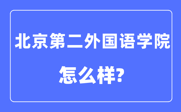 北京第二外國語學院是211或985嗎,北京第二外國語學院怎么樣？