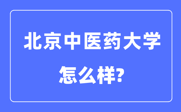 北京中醫(yī)藥大學(xué)是985還是211,北京中醫(yī)藥大學(xué)怎么樣？