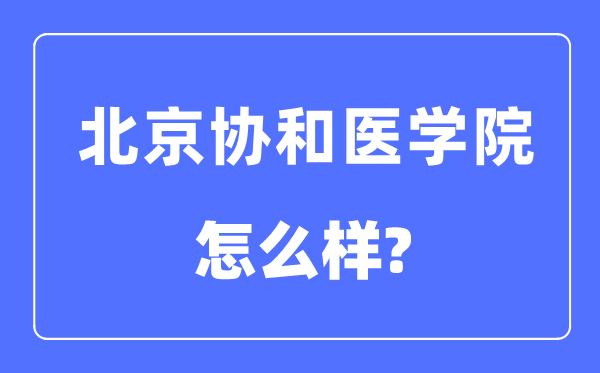 北京協(xié)和醫(yī)學(xué)院是985還是211,北京協(xié)和醫(yī)學(xué)院怎么樣？