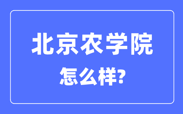 北京農(nóng)學(xué)院是幾本一本還是二本,北京農(nóng)學(xué)院怎么樣？