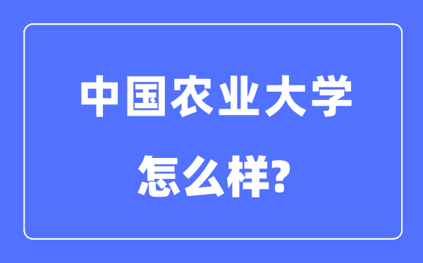 中國農業(yè)大學是211還是985,中國農業(yè)大學怎么樣？