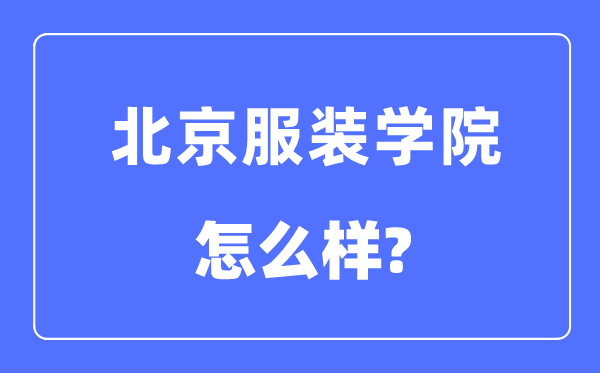北京服裝學院是幾本一本還是二本,北京服裝學院怎么樣？