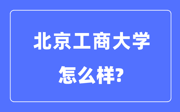 北京工商大學(xué)是211嗎,北京工商大學(xué)怎么樣？