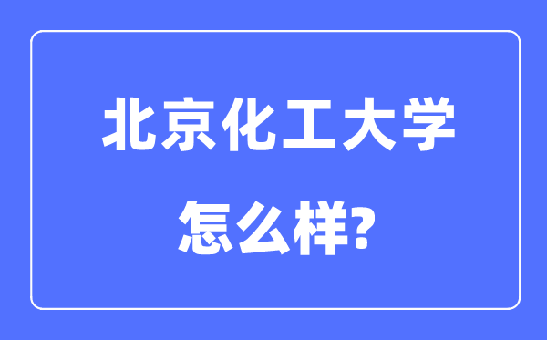 北京化工大學(xué)是985還是211,北京化工大學(xué)怎么樣？