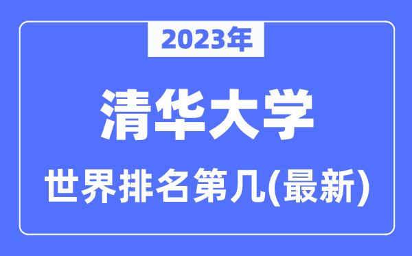 清華大學(xué)世界排名第幾,2023年最新清華大學(xué)世界排名