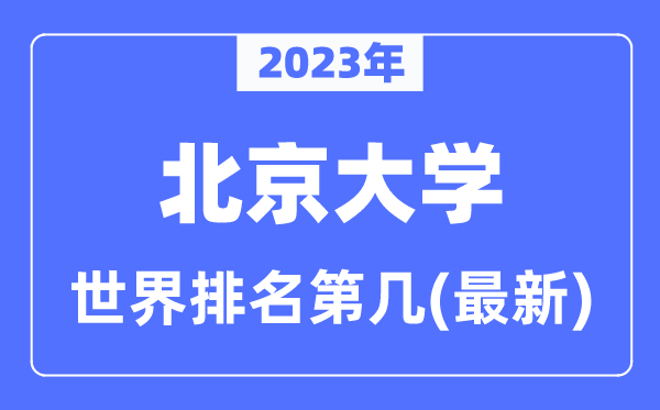 北京大學(xué)世界排名第幾,2023年最新北京大學(xué)世界排名