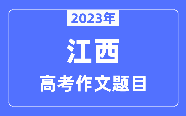 2023年江西高考作文題目,江西高考作文近年題目匯總