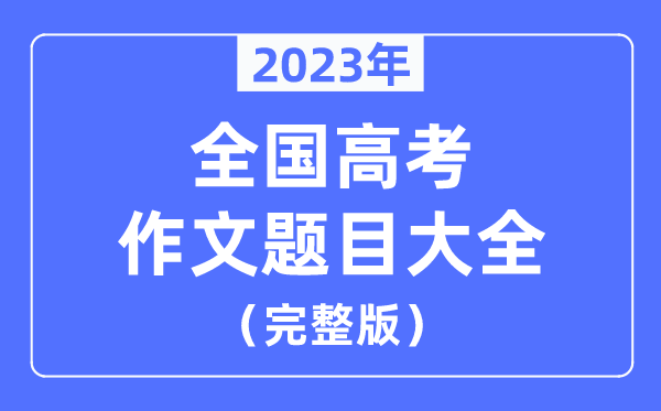 2023年全國高考作文題目大全（七套試卷完整版）