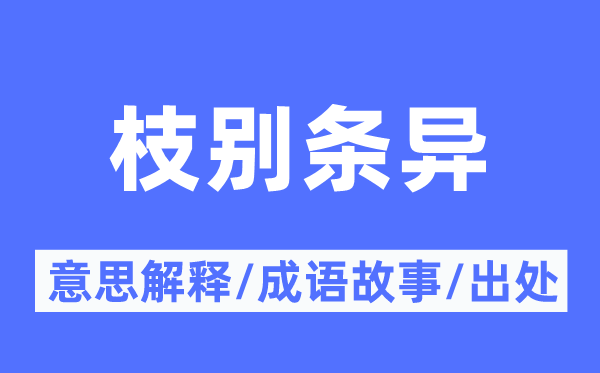 枝別條異的意思解釋,枝別條異的成語(yǔ)故事及出處