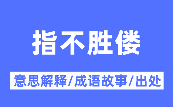 指不勝僂的意思解釋,指不勝僂的成語(yǔ)故事及出處