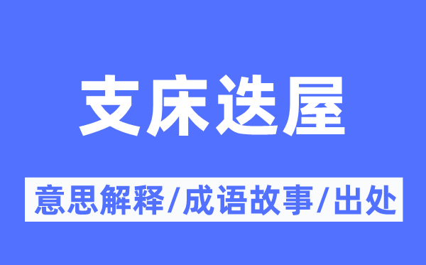 支床迭屋的意思解釋,支床迭屋的成語(yǔ)故事及出處
