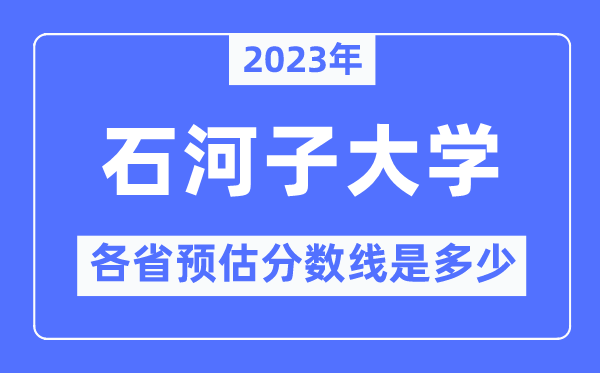 2023年石河子大學(xué)各省預(yù)估分?jǐn)?shù)線是多少,石河子大學(xué)分?jǐn)?shù)線預(yù)測(cè)