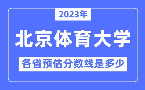 2023年北京體育大學(xué)各省預(yù)估分?jǐn)?shù)線是多少,北京體育大學(xué)分?jǐn)?shù)線預(yù)測