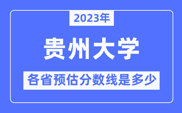 2023年貴州大學(xué)各省預(yù)估分數(shù)線是多少,貴州大學(xué)分數(shù)線預(yù)測
