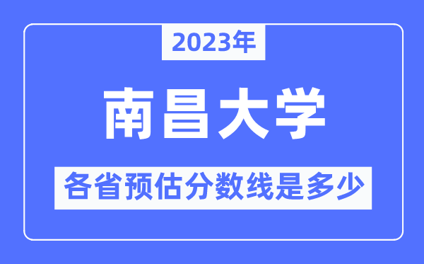 2023年南昌大學各省預估分數(shù)線是多少,南昌大學分數(shù)線預測