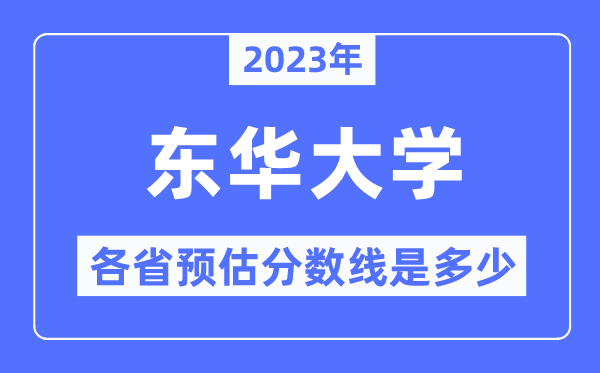 2023年東華大學各省預估分數線是多少,東華大學分數線預測